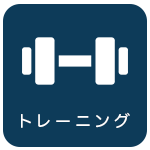 トレーニング