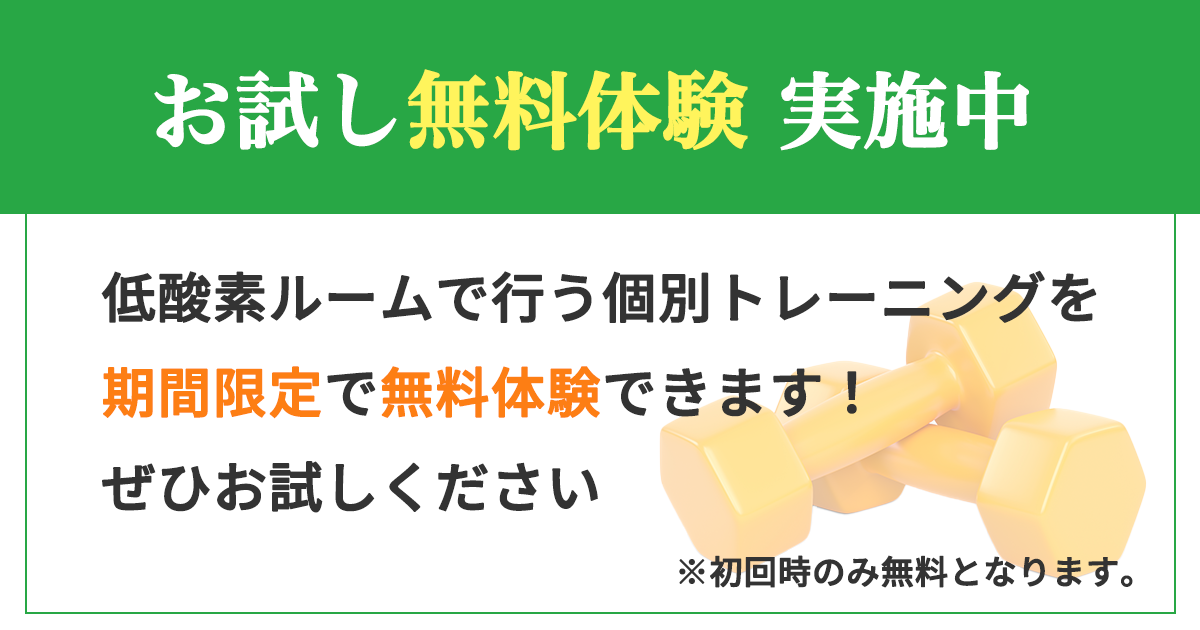 初回無料体験
